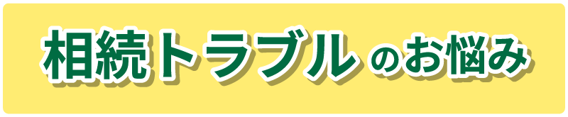 相続トラブル のお悩み